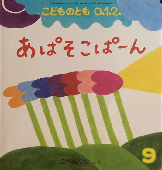 あぱそこぱーん　こどものとも0.1.2 306号　2020年9月号
