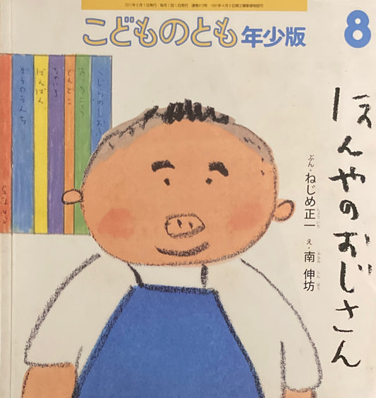 ほんやのおじさん　こどものとも年少版413号　2011年8月号