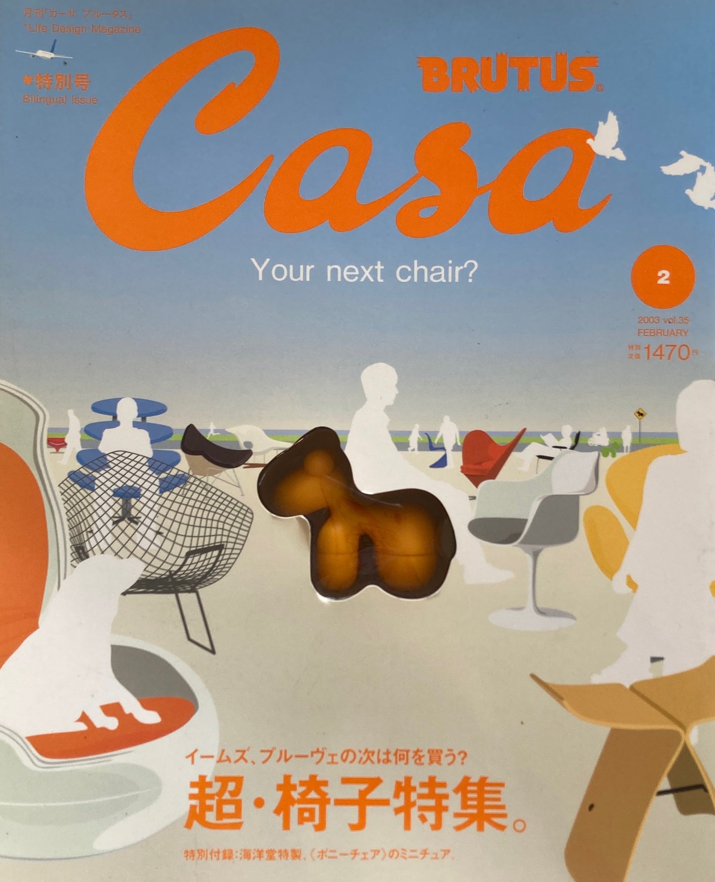 Casa BRUTUS　カーサブルータス　2003年2月号　VOL.35　新・椅子ブームを予言する。付録付き