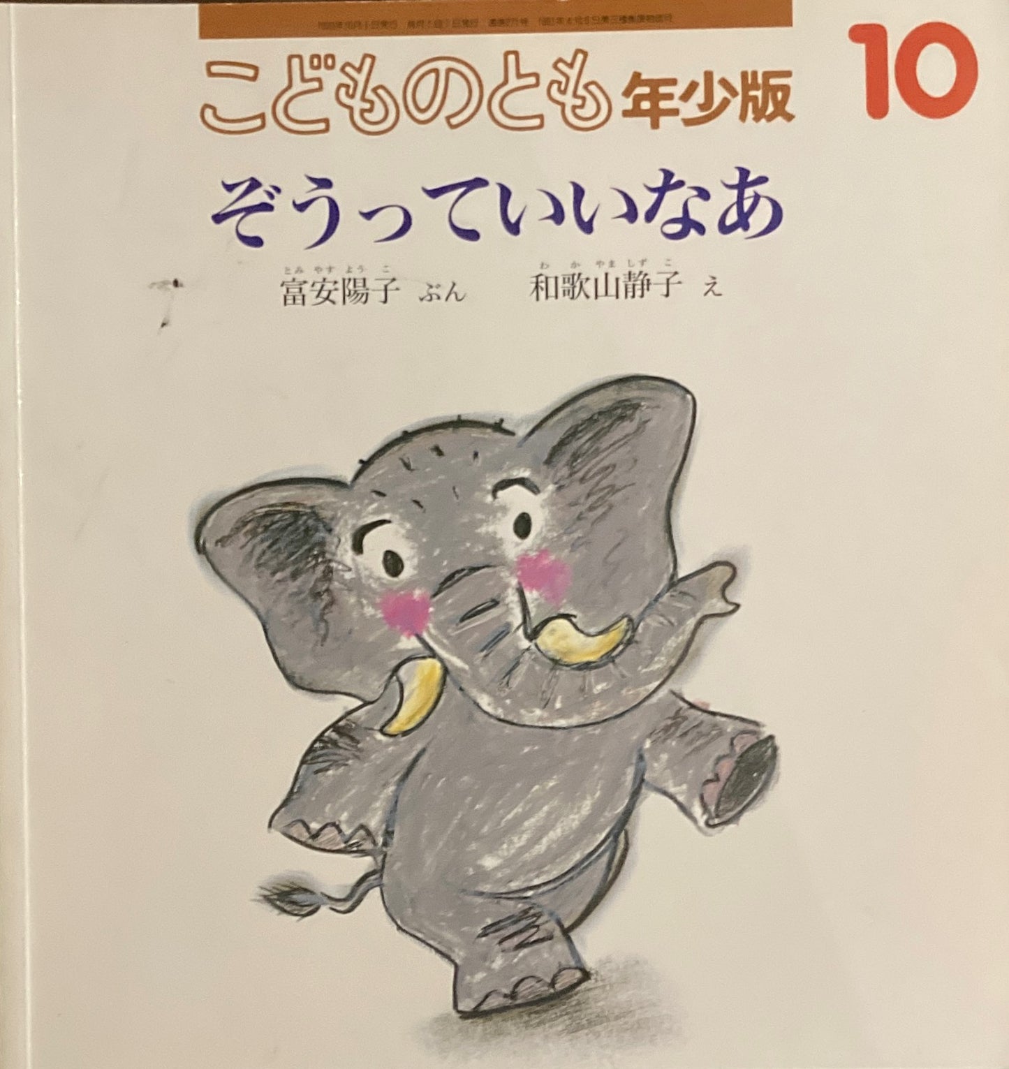 ぞうっていいなあ　和歌山静子　こどものとも年少版271号　1999年10月号