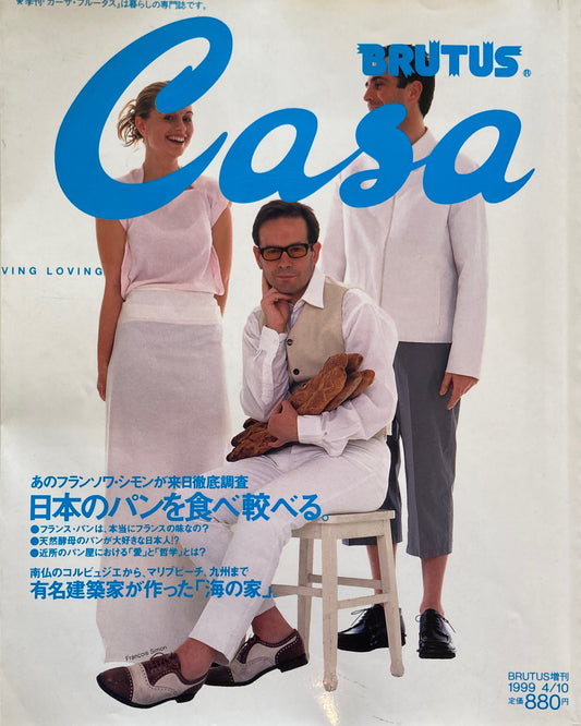 Casa BRUTUS　1999年 SPRING　BRUTUS増刊　