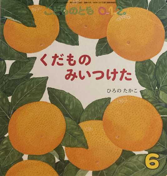 くだものみいつけた　こどものとも0.1.2 315号　2021年6月号