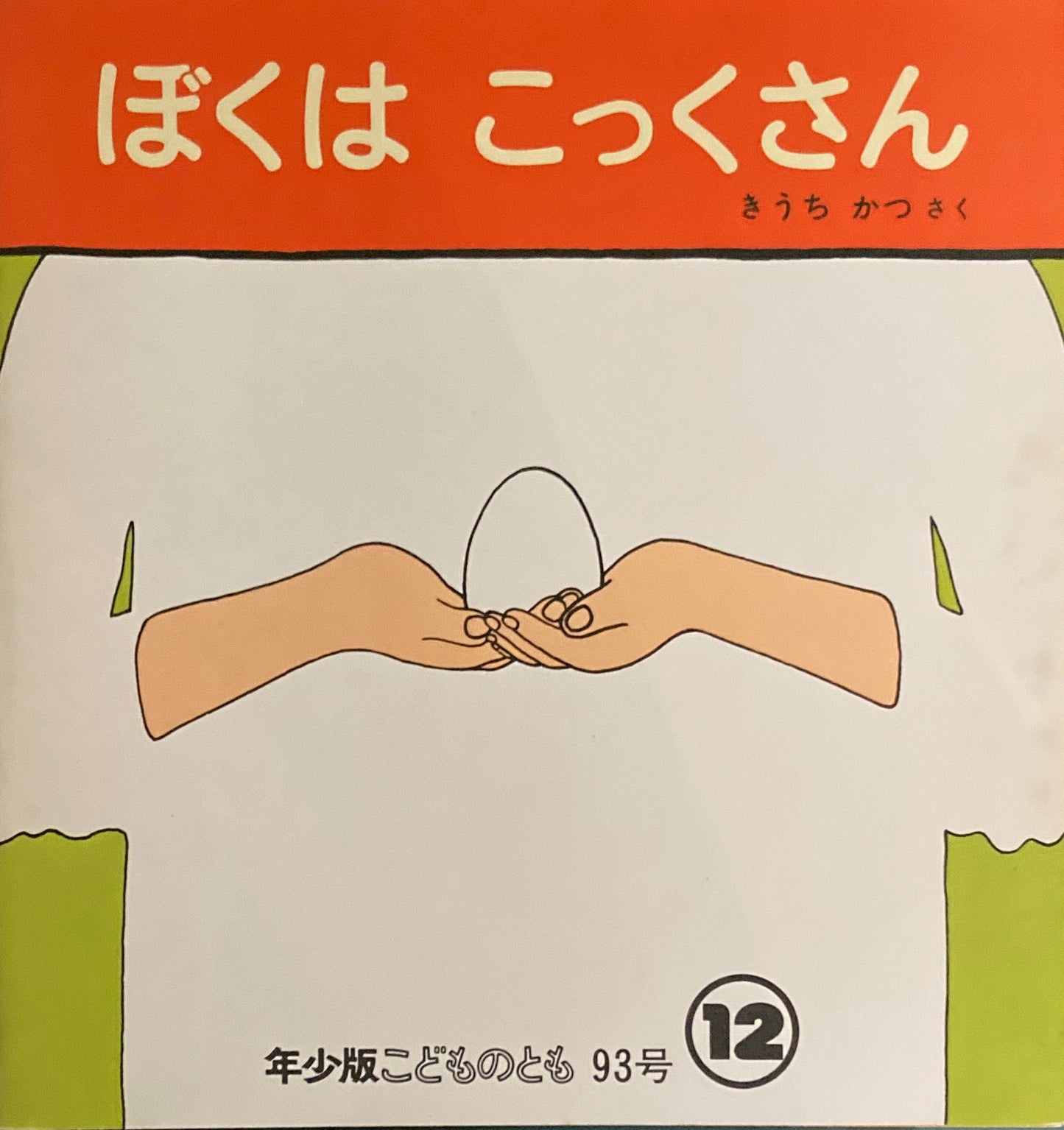 ぼくはこっくさん　きうちかつ　　こどものとも年少版93号　1984年12月号　