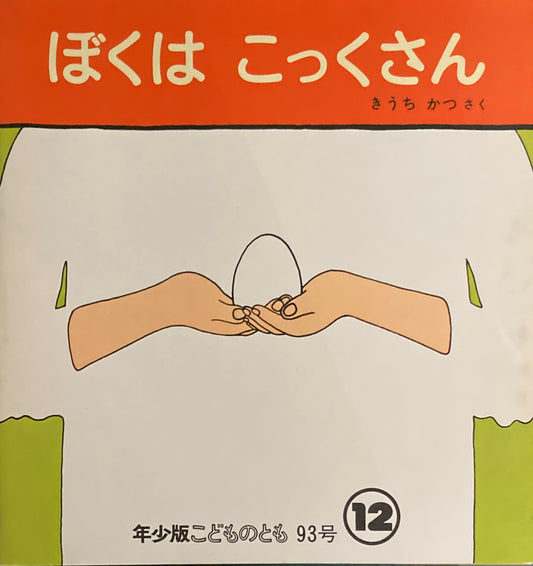 ぼくはこっくさん　きうちかつ　　こどものとも年少版93号　1984年12月号　