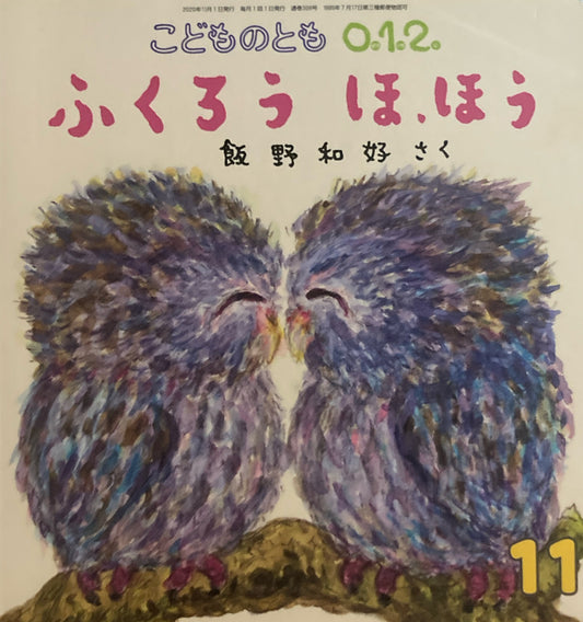 ふくろう　ほ、ほう　こどものとも0.1.2 308号　2020年11月号
