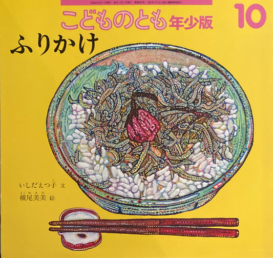 ふりかけ　こどものとも年少版331号　2004年10月号