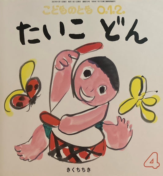 たいこどん　こどものとも0.1.2 313号　2021年4月号