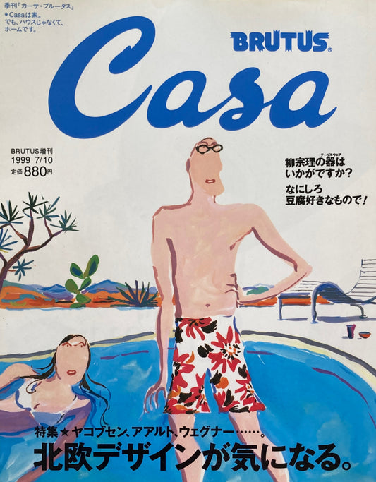 Casa BRUTUS　1999年 SUMMER　BRUTUS増刊　