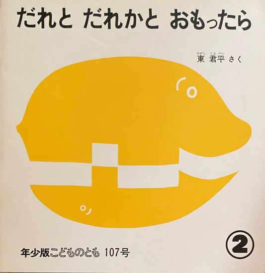 だれとだれかとおもったら　東君平　こどものとも年少版107号　1986年2月号　