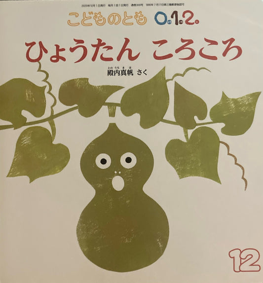 ひょうたんころころ　こどものとも0.1.2 309号　2020年12月号