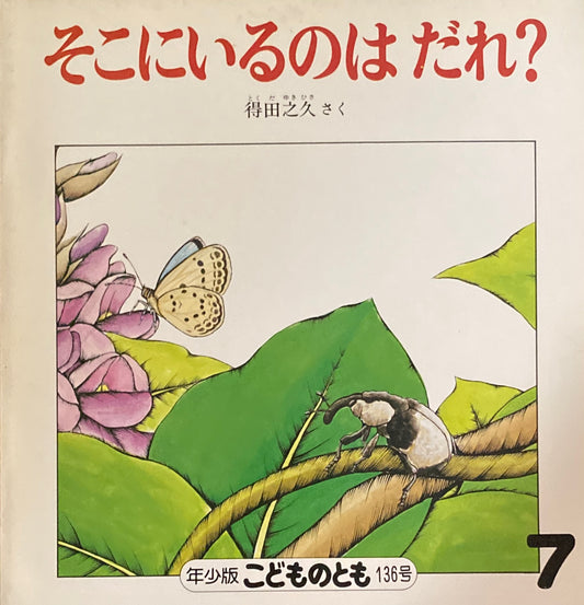 そこにいるのはだれ？　こどものとも年少版136号　1988年7月号　