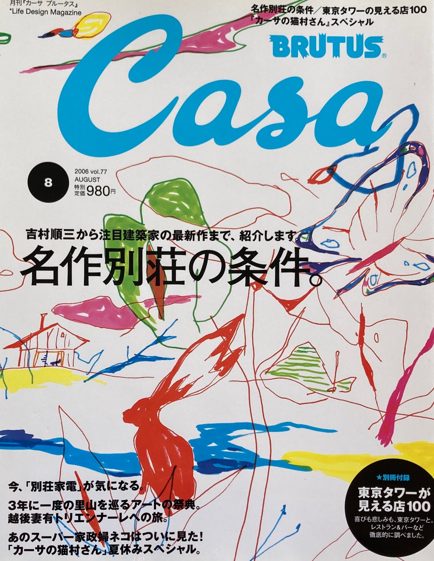 Casa BRUTUS　カーサブルータス　2006年8月号　VOL.77　名作別荘の条件。別冊付録東京タワーが見える店100軒　付