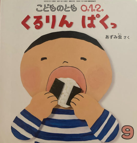 くるりんぱくっ　こどものとも0.1.2 318号　2021年9月号