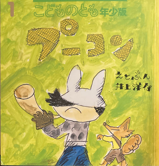 プーコン　井上洋介　こどものとも年少版442号 　2014年1月号