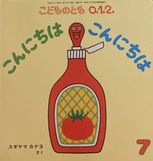 こんにちは　こんにちは　こどものとも0.1.2 316号　2021年7月号