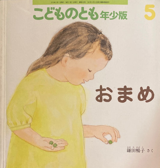 おまめ　こどものとも年少版458号 　2015年5月号