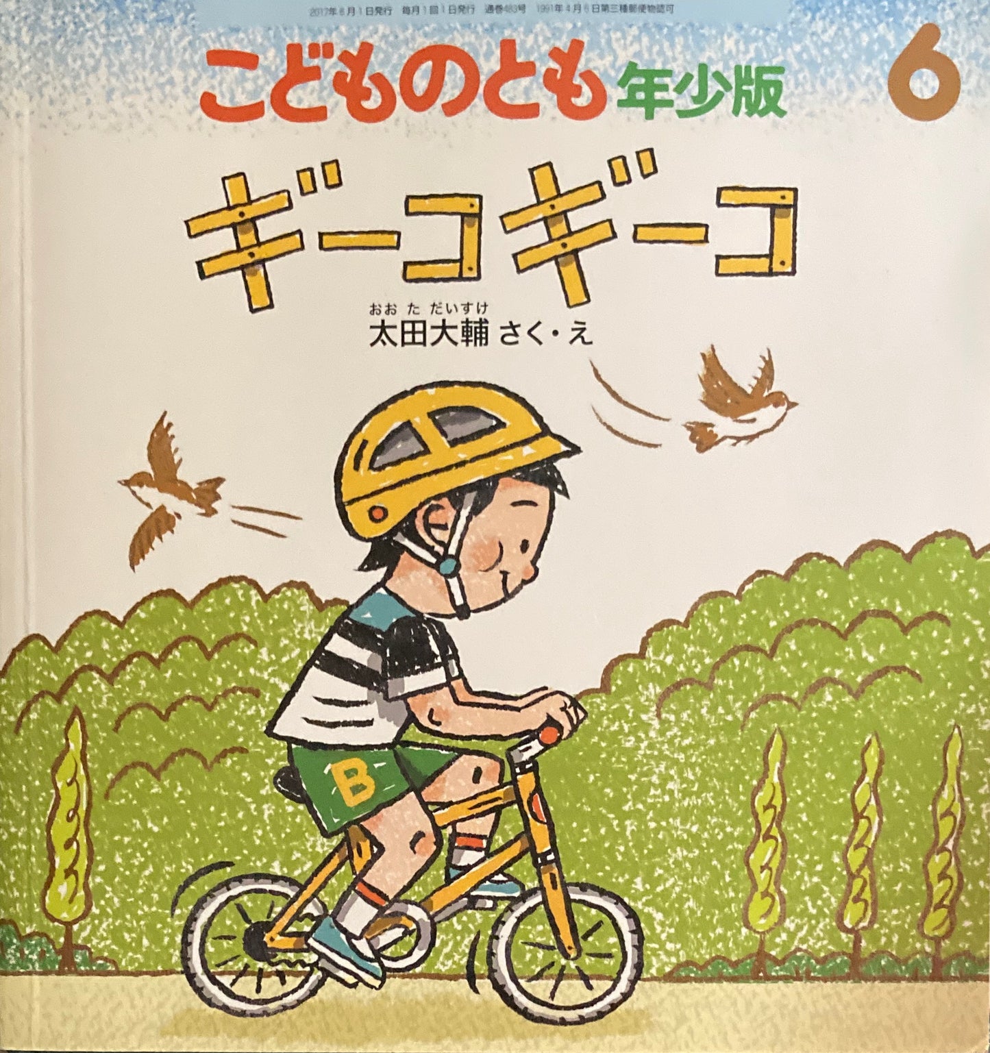 ギーコギーコ　こどものとも年少版483号 　2017年6月号