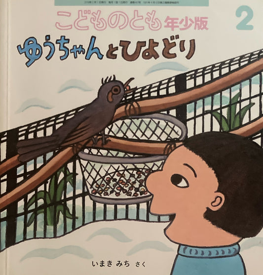ゆうちゃんとひよどり　こどものとも年少版553号　2018年2月号