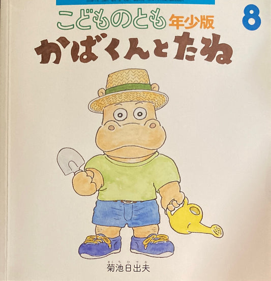 かばくんとたね　こどものとも年少版509号　2019年8月号