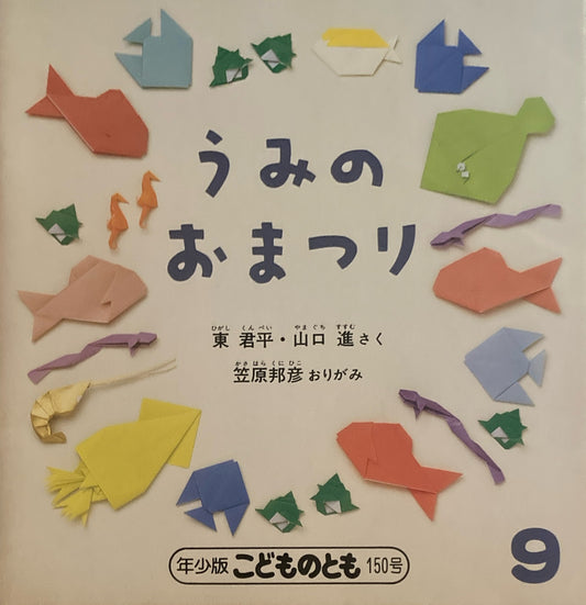 うみのおまつり　こどものとも年少版150号　1989年9月号