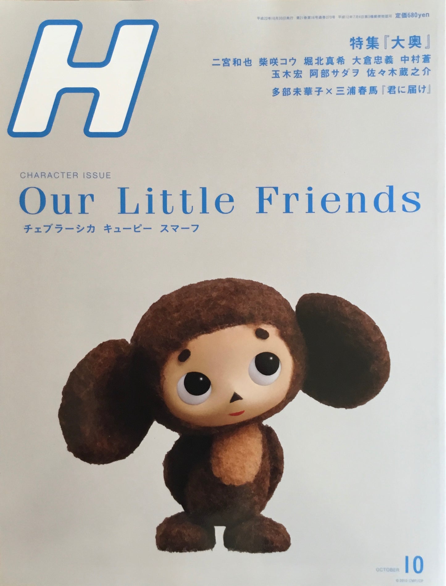 H　VOL.106　2010年10月号　our little friends