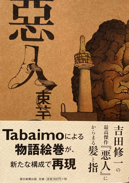 悪人　惡人　束芋　