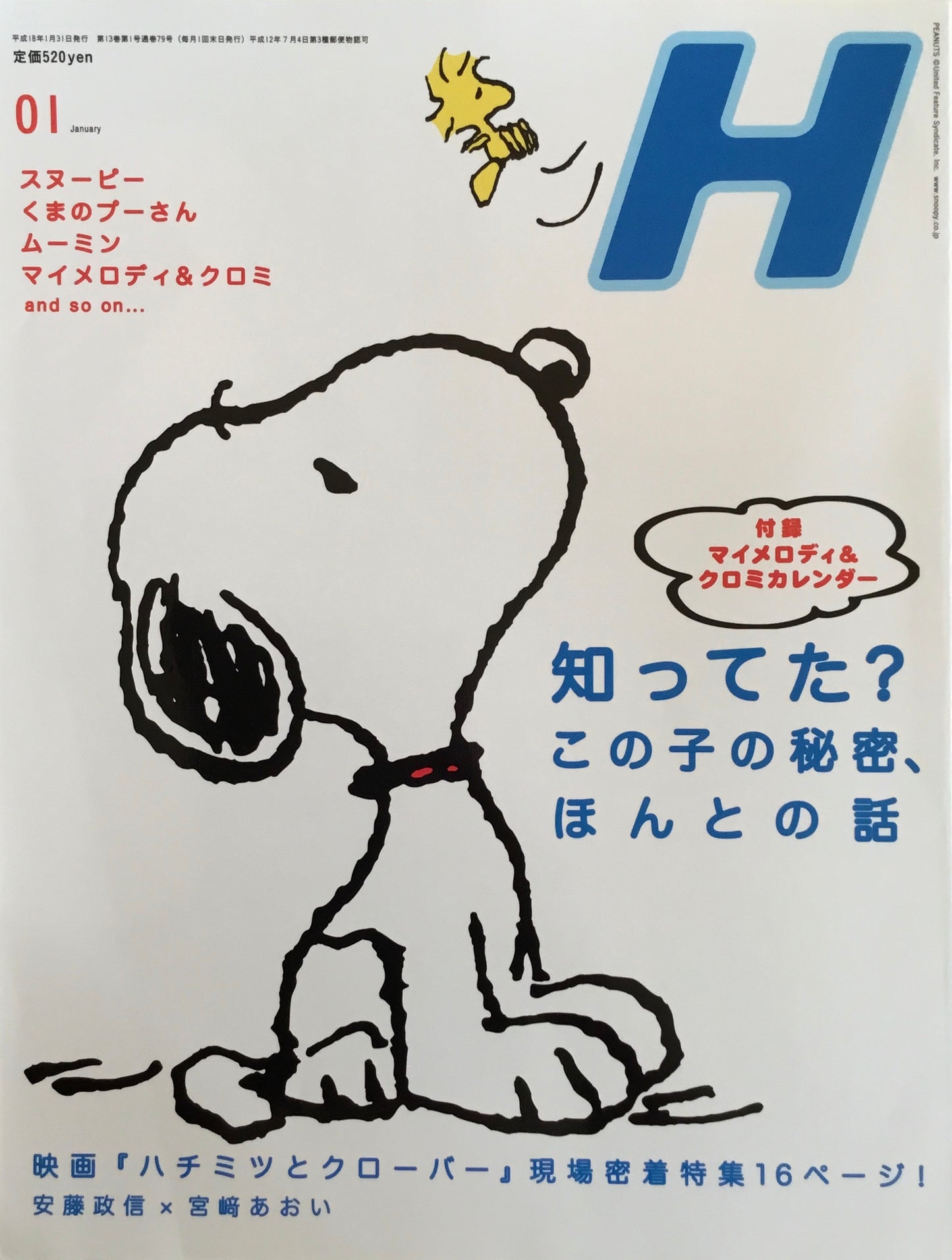 H　VOL.79　2006年01月号　知ってた？この子の秘密、ほんとの話