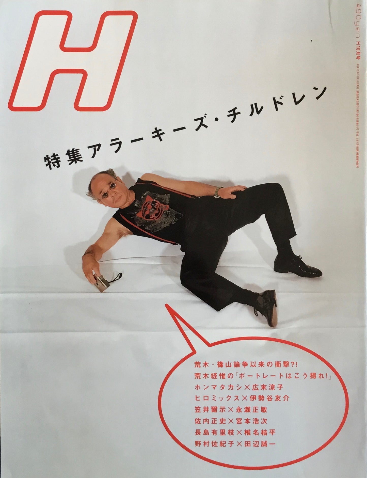 H　VOL.36　2000年10月号　アラーキーズ・チルドレン