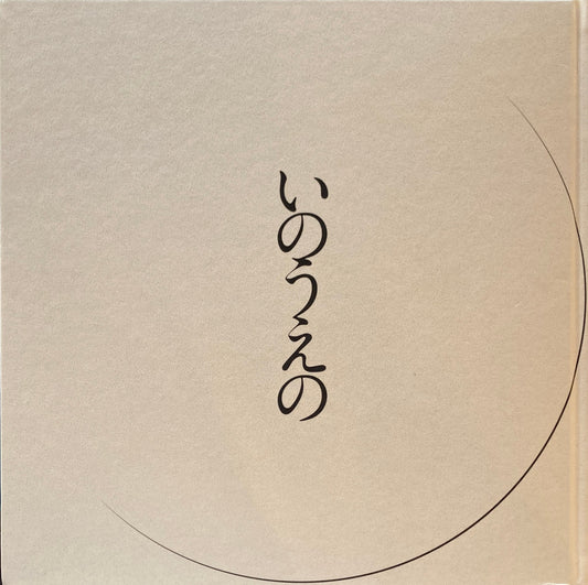 いのうえの　三日月篇　井上雄彦　最後のマンガ展　