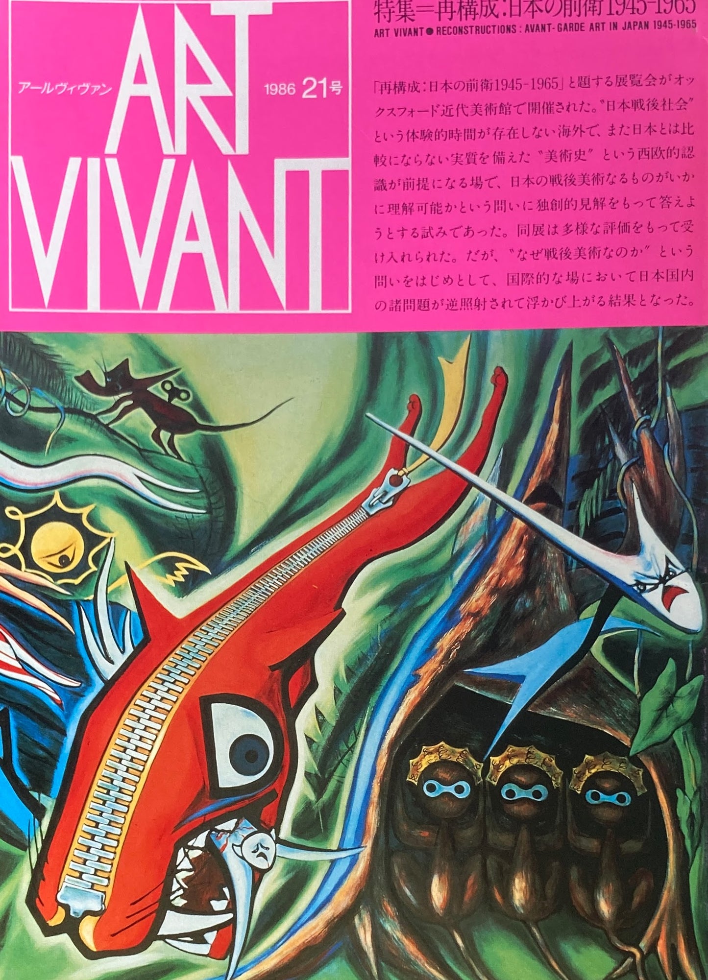 ART VIVANT　1986年21号　再構成：日本の前衛1945-1965