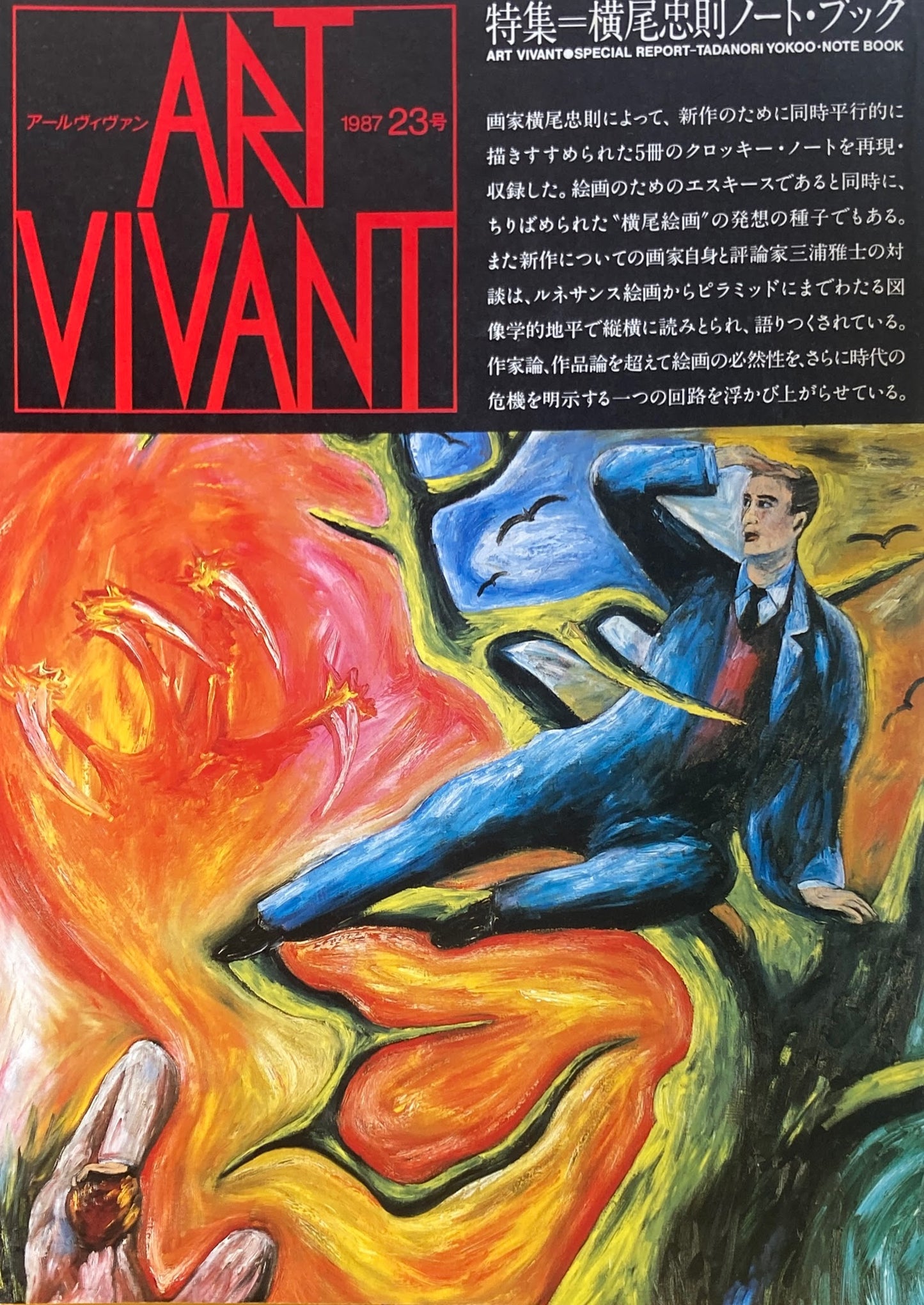 ART VIVANT　1987年23号　横尾忠則ノート・ブック　アールヴィヴァン