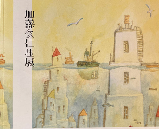 加藤久仁生展　2011-2012