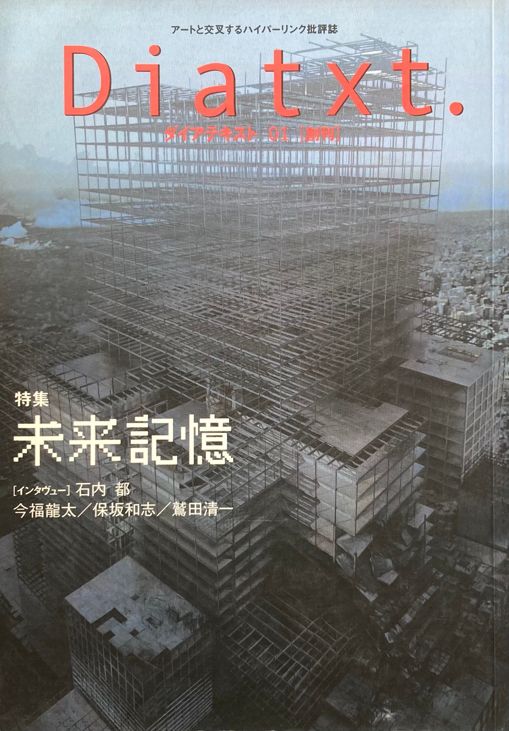 Diatxt. ダイアテキスト 01 創刊 未来記憶 – smokebooks shop