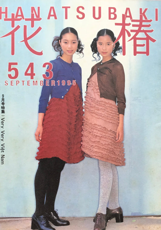 資生堂　花椿543号　1995年9月号