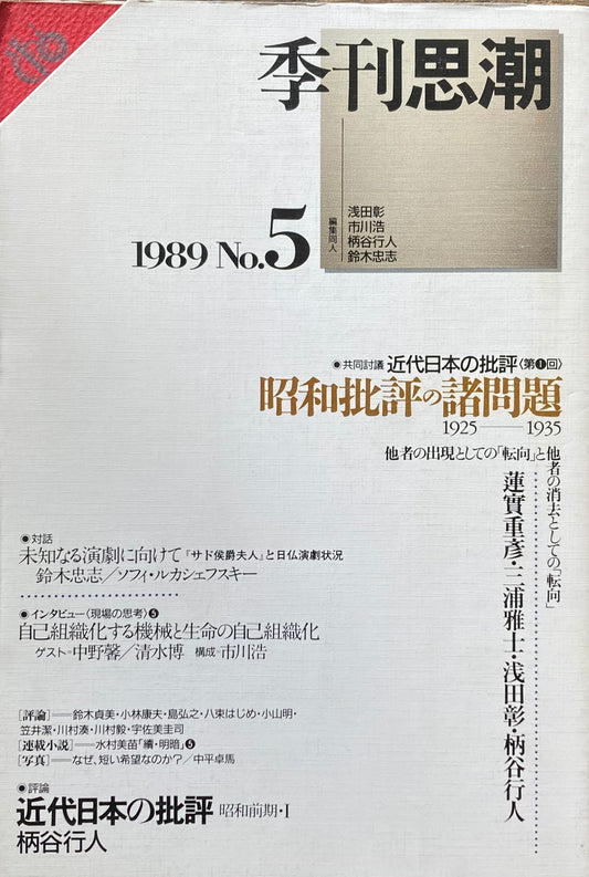 季刊思潮　1989年　No.5　昭和批評の諸問題1925-1935