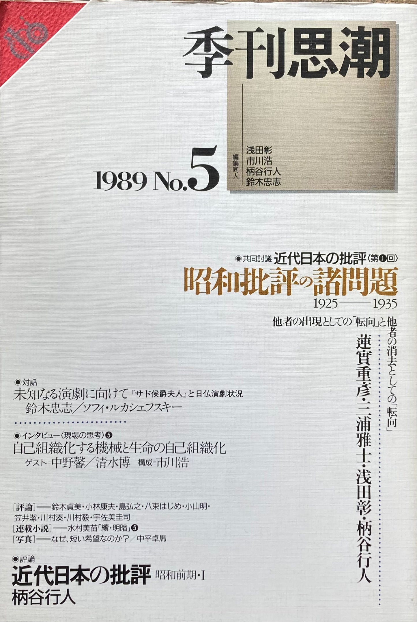 季刊思潮　1989年　No.5　昭和批評の諸問題1925-1935