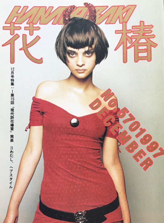 資生堂　花椿570号　1997年12月号
