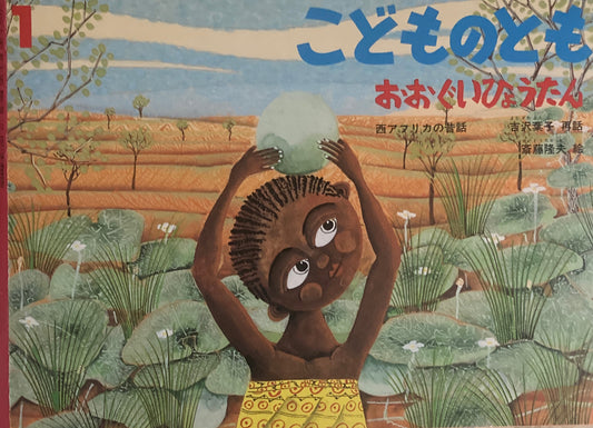 おおぐいひょうたん　西アフリカの昔話　こどものとも514号　1999年1月号