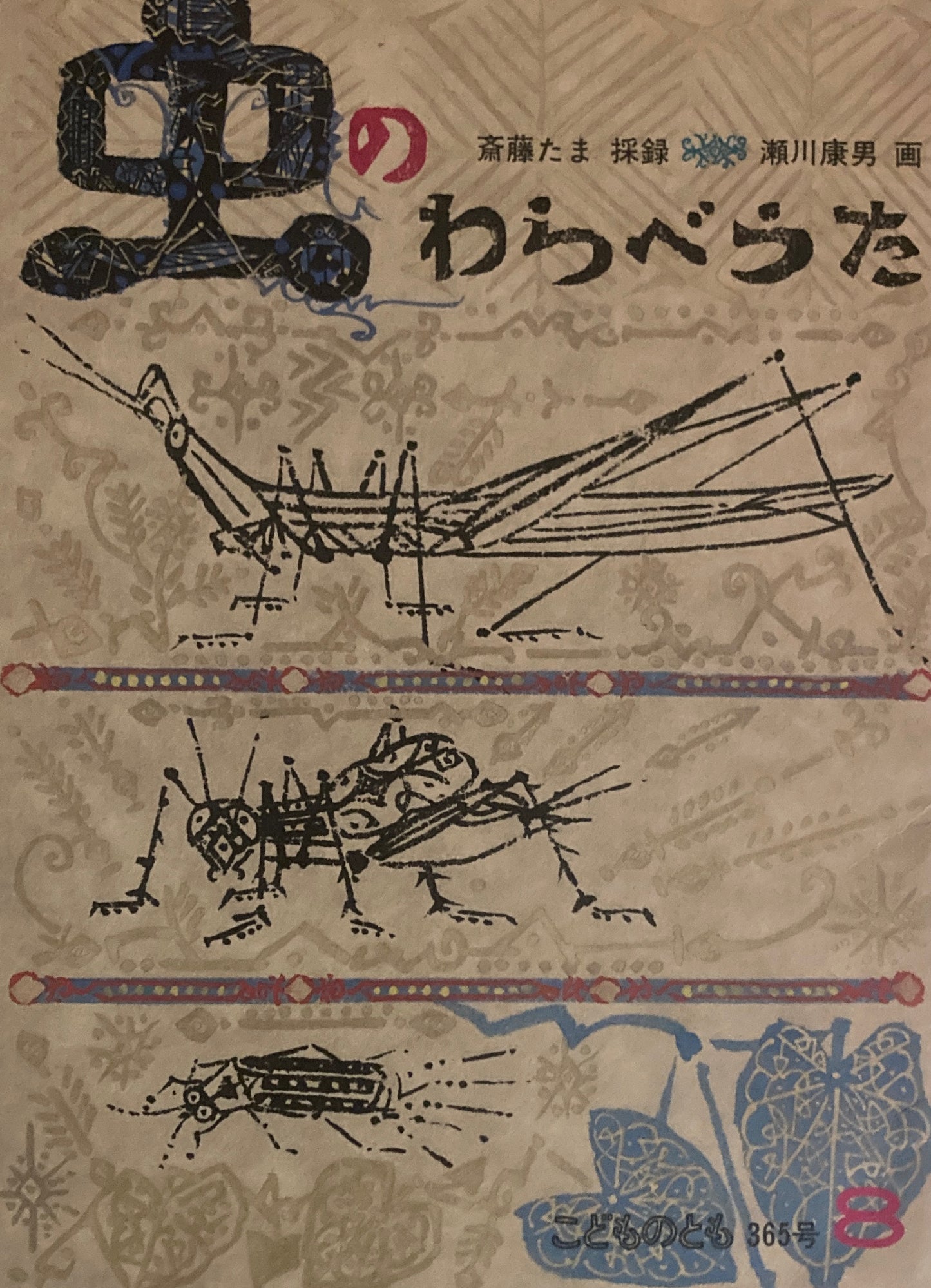虫のわらべうた　瀬川康男　こどものとも365号　1986年8月号