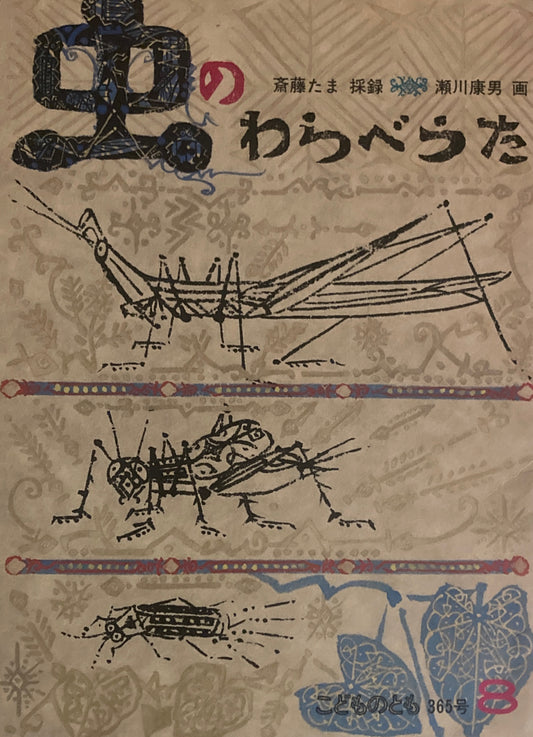 虫のわらべうた　瀬川康男　こどものとも365号　1986年8月号