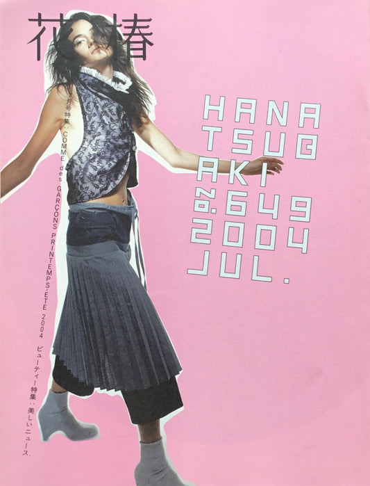 資生堂　花椿649号　2004年7月号