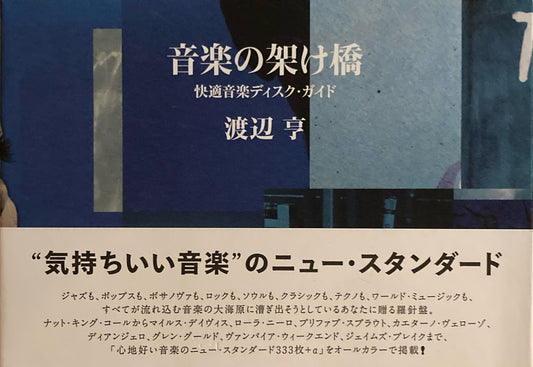 音楽の架け橋　快適音楽ディスク・ガイド　渡辺亨　