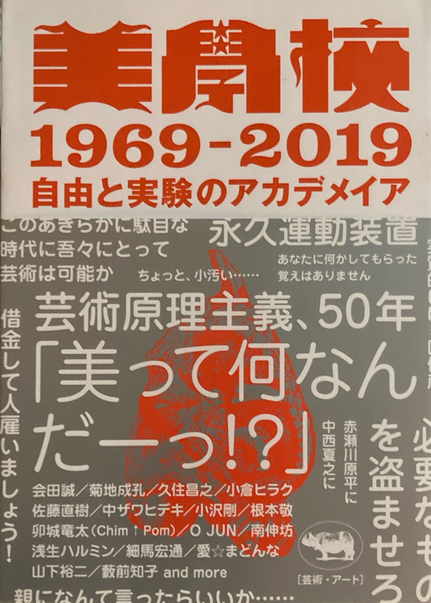 本 美學校 1969-2019　自由と実験のアカデメイア