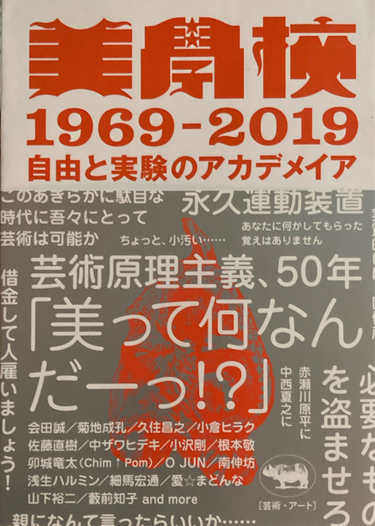 本 美學校 1969-2019　自由と実験のアカデメイア
