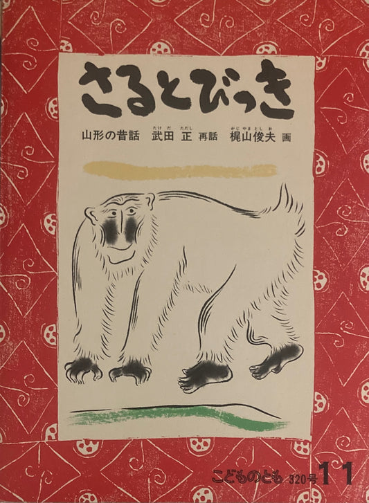 さるとびっき　梶山俊夫　こどものとも320号　1982年11月号