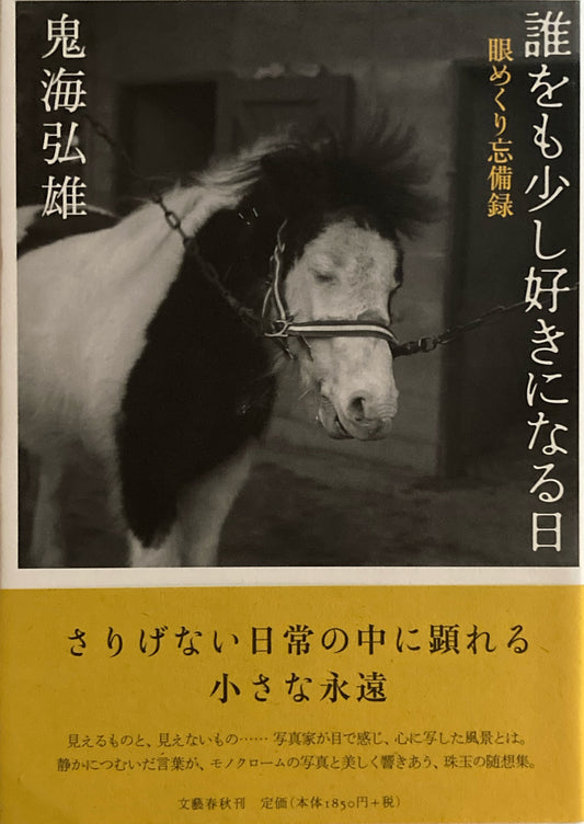 誰をも少し好きになる日目めくり備忘録　鬼海弘雄