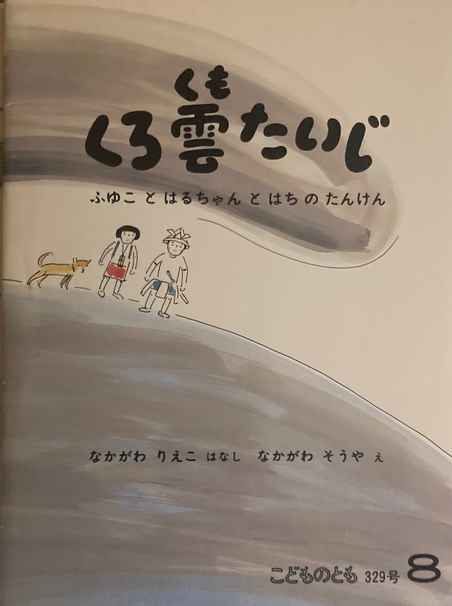 くろ雲たいじ　ふゆことはるちゃんとはちのたんけん　なかがわそうや　こどものとも329号