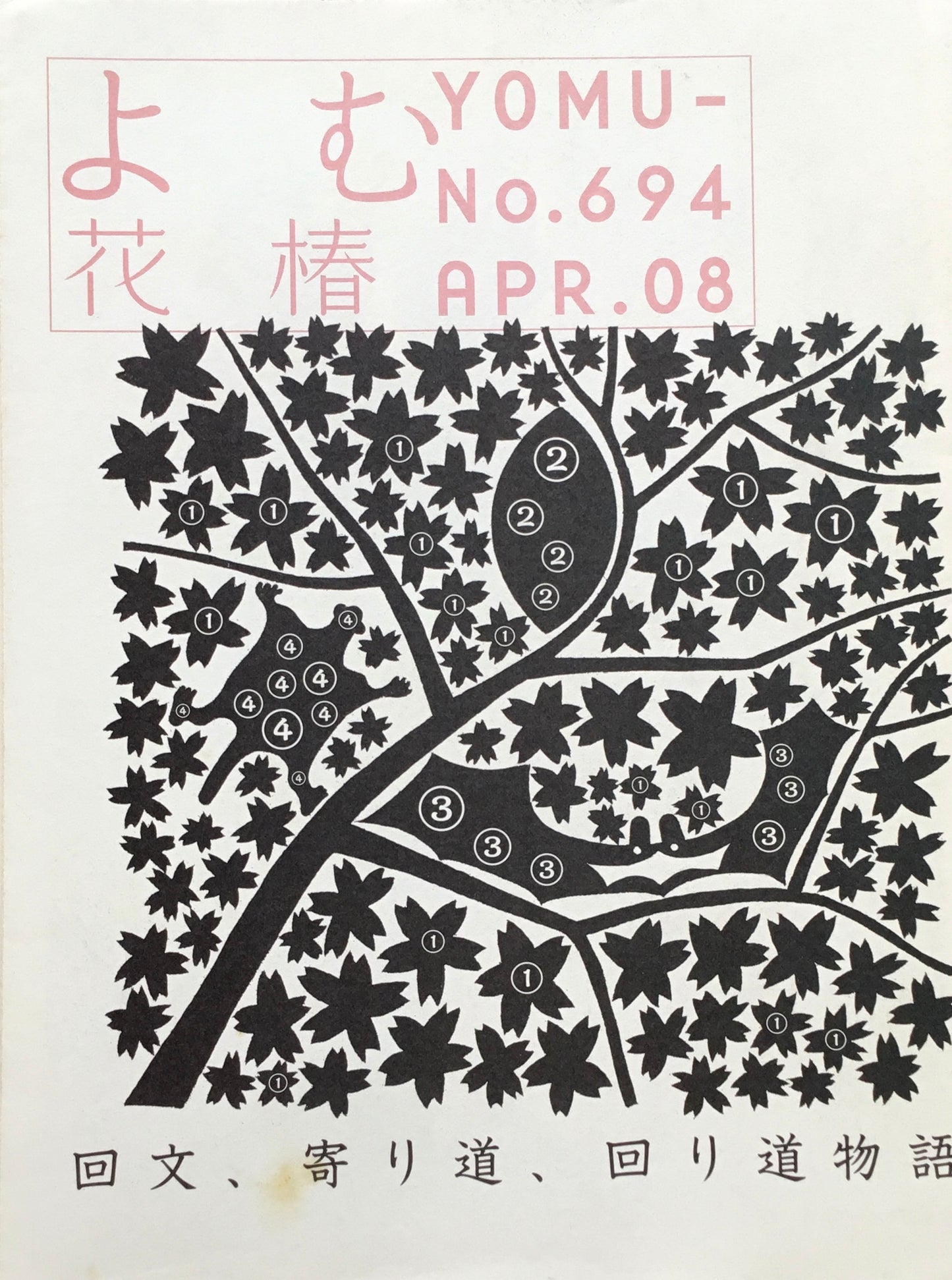 資生堂　よむ花椿694号　2008年4月号