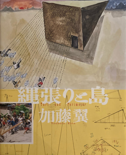 縄張りと島　加藤翼　