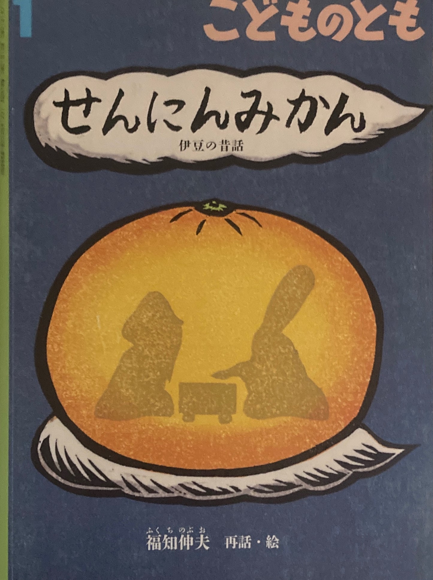 せんにんみかん　伊豆の昔話　こどものとも754号　2019年1月号